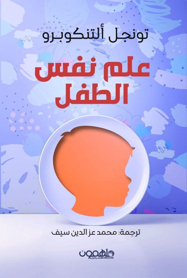 علم نفس الطفل كتب علم النفس تونجل ألتنكوبرو 