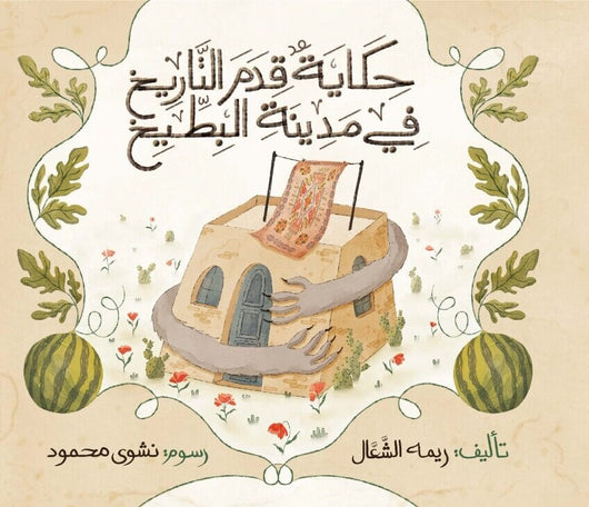 حكاية قدم التاريخ في مدينة البطيخ كتب أطفال ريمه الشعال 