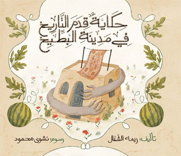 حكاية قدم التاريخ في مدينة البطيخ كتب أطفال ريمه الشعال 