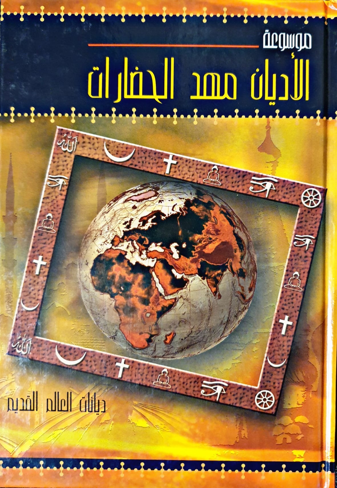موسوعة الأديان مهد الحضارات 1-14 علوم وطبيعة مجموعة من المؤلفين 