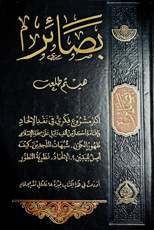 بصائر : أكبر مشروع فكري في نقد الإلحاد وبيان بعض أدلة صحة الإسلام 1-2 كتب إسلامية هيثم طلعت 