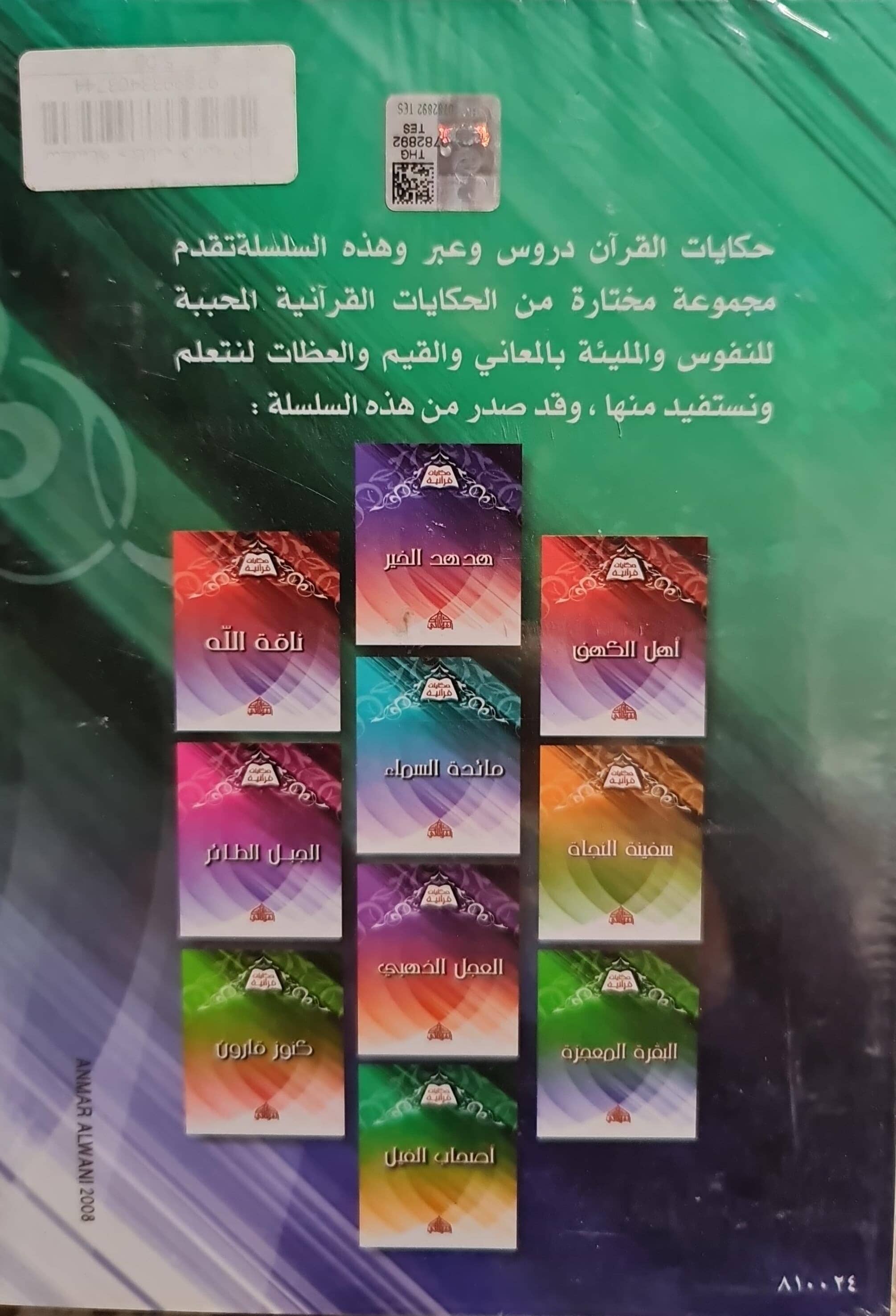 سلسلة حكايات قرآنية كتب إسلامية مجموعة مؤلفين 