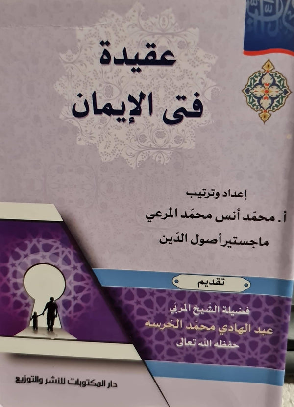 عقيدة في الإيمان كتب إسلامية عبد الهادي محمد الخرسه 