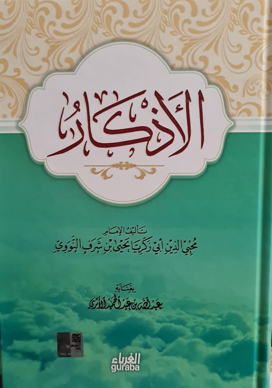 كتاب الأذكار كتب إسلامية الأمام النووي 