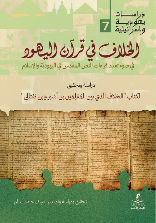 الخلاف في قرآن اليهود شرقيات وإسلاميات شريف حامد سالم 