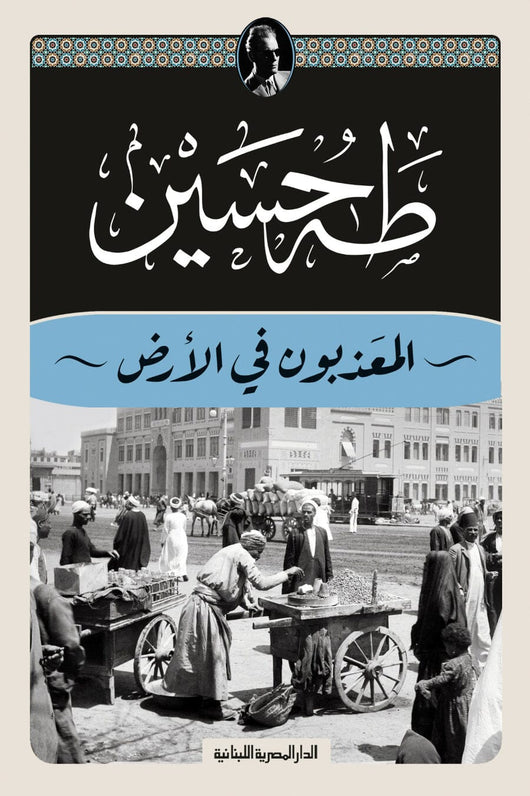 المعذبون فى الأرض كتب الأدب العربي طه حسين 