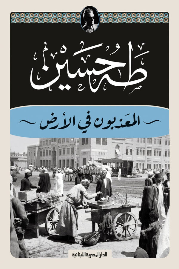 المعذبون فى الأرض كتب الأدب العربي طه حسين 