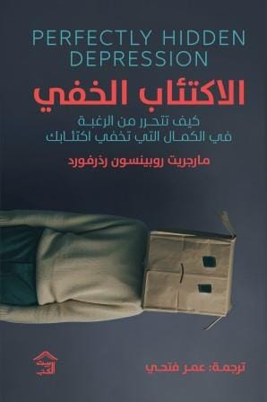 الاكتئاب الخفي كتب علم النفس مارجريت روبنسون رذرفورد 