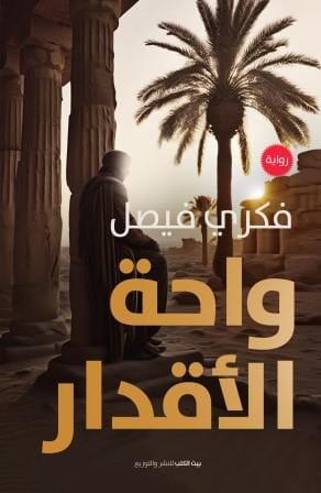 واحة الأقدار كتب الأدب العربي فكري فيصل 