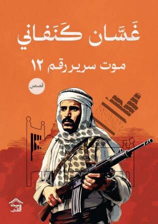 موت سرير رقم 12 كتب الأدب العربي غسان كنفاني 