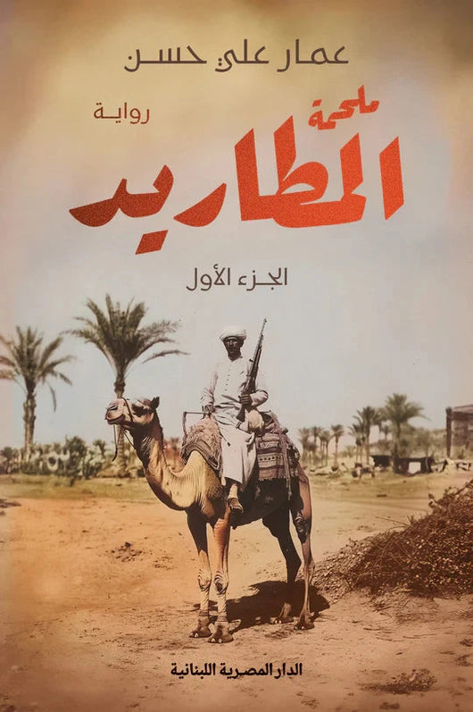 ملحمة المطاريد كتب الأدب العربي عمار علي حسن 