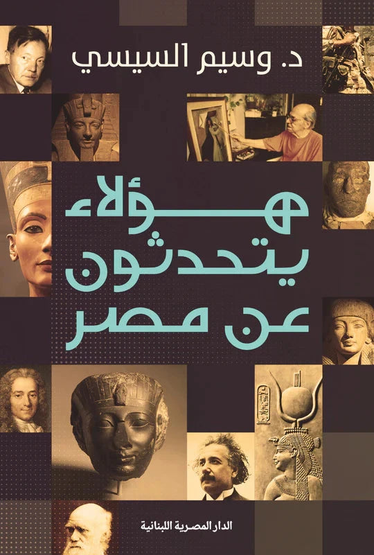 هؤلاء يتحدثون عن مصر علوم وطبيعة د.وسيم السيسي 