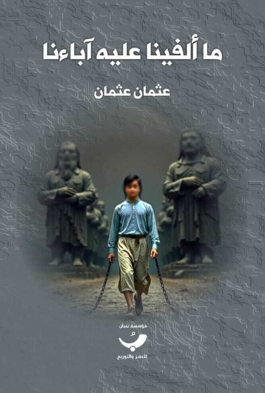 ما ألفينا عليه آباءنا كتب الفكر والفلسفة عثمان عثمان 