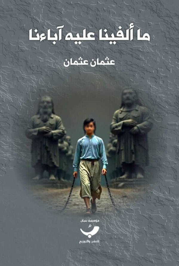 ما ألفينا عليه آباءنا كتب الفكر والفلسفة عثمان عثمان 