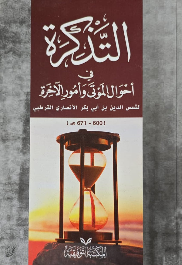 التذكرة في أحوال الموتى وأمور الآخرة كتب إسلامية شمس الدين أبي عبد الله محمد بن أحمد بن أبي فرح القرطبي 