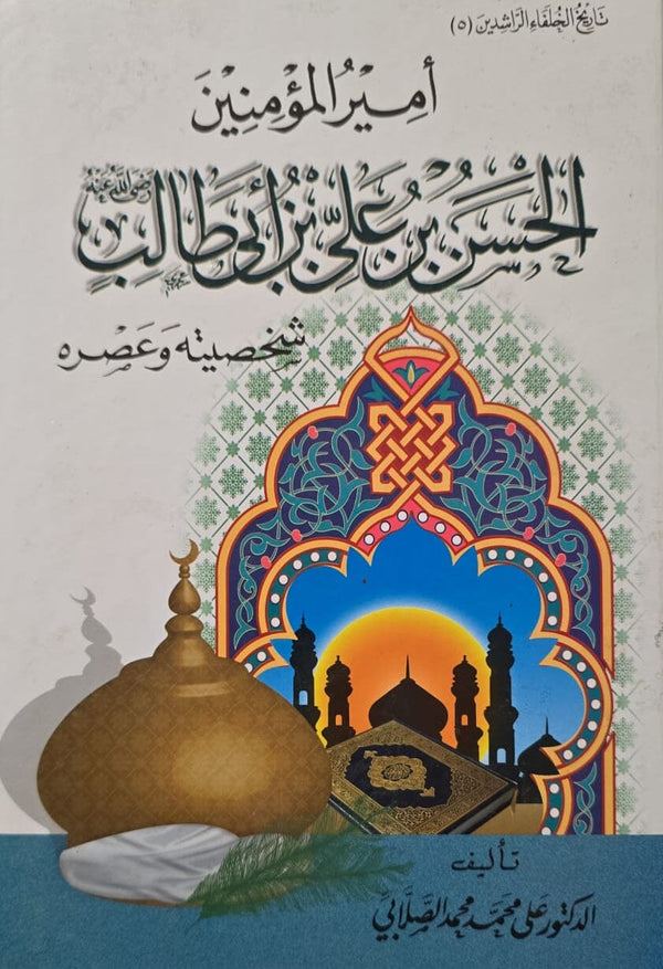 أمير المؤمنين الحسن بن علي بن أبي طالب شخصيته وعصره كتب إسلامية علي محمد الصلابي 