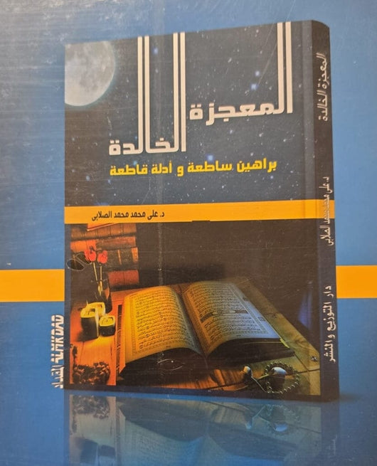 المعجزة الخالدة : براهين ساطعة وأدلة قاطعة كتب إسلامية علي محمد الصلابي 