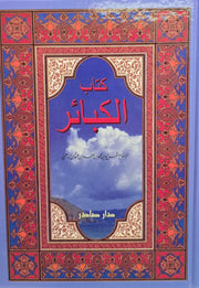 كتاب الكبائر