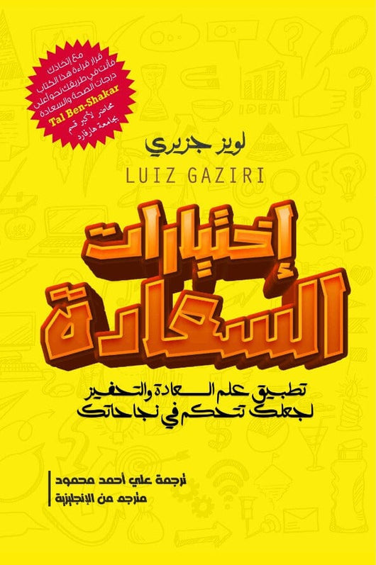 اختيارات السعادة تنمية بشرية لويز جزيري 