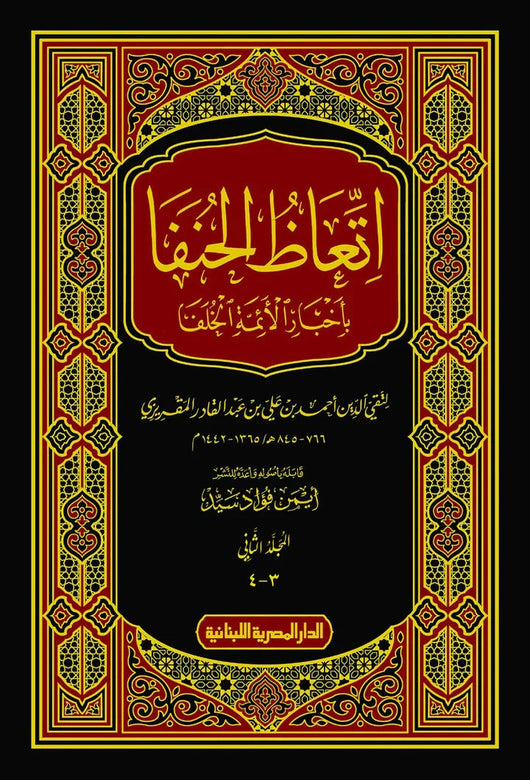 اتعاظ الحنفا بأخبار الأئمة الخلفا 2 مجلد علوم وطبيعة تقى الدين احمد بن على بن عبد القادر المقريزى 