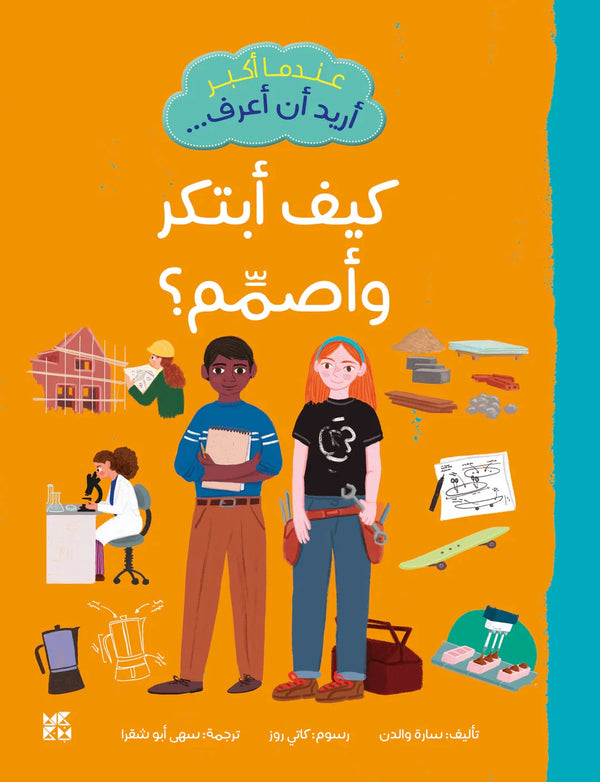 عندما أكبر أريد أن أعرف كيف أبتكر وأصمم ؟ كتب أطفال سارة والدن 