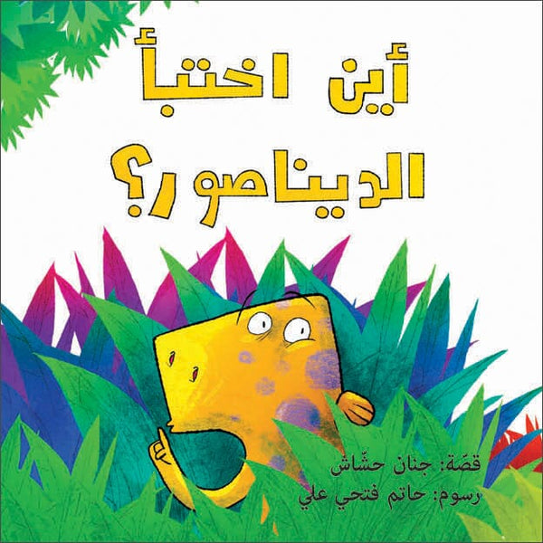 أين اختبأ الديناصور ؟ كتب أطفال جنان حشاش 