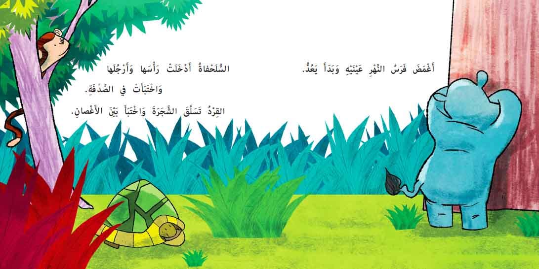 أين اختبأ الديناصور ؟ كتب أطفال جنان حشاش 