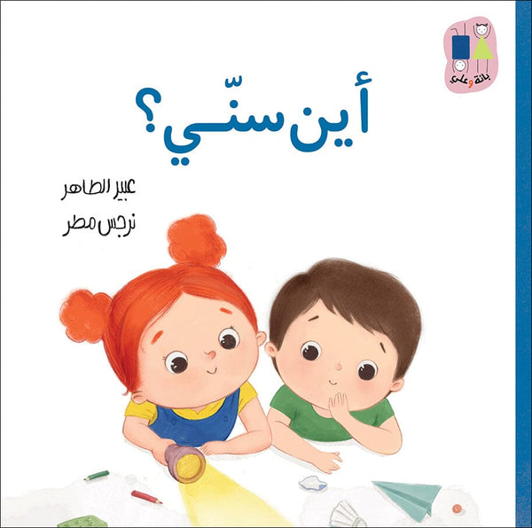 أين سنّي ؟ كتب أطفال عبير الطاهر 