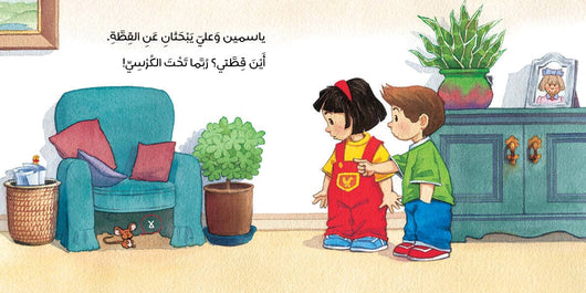 أين قطة ياسمين ؟ كتب أطفال عبير الطاهر 