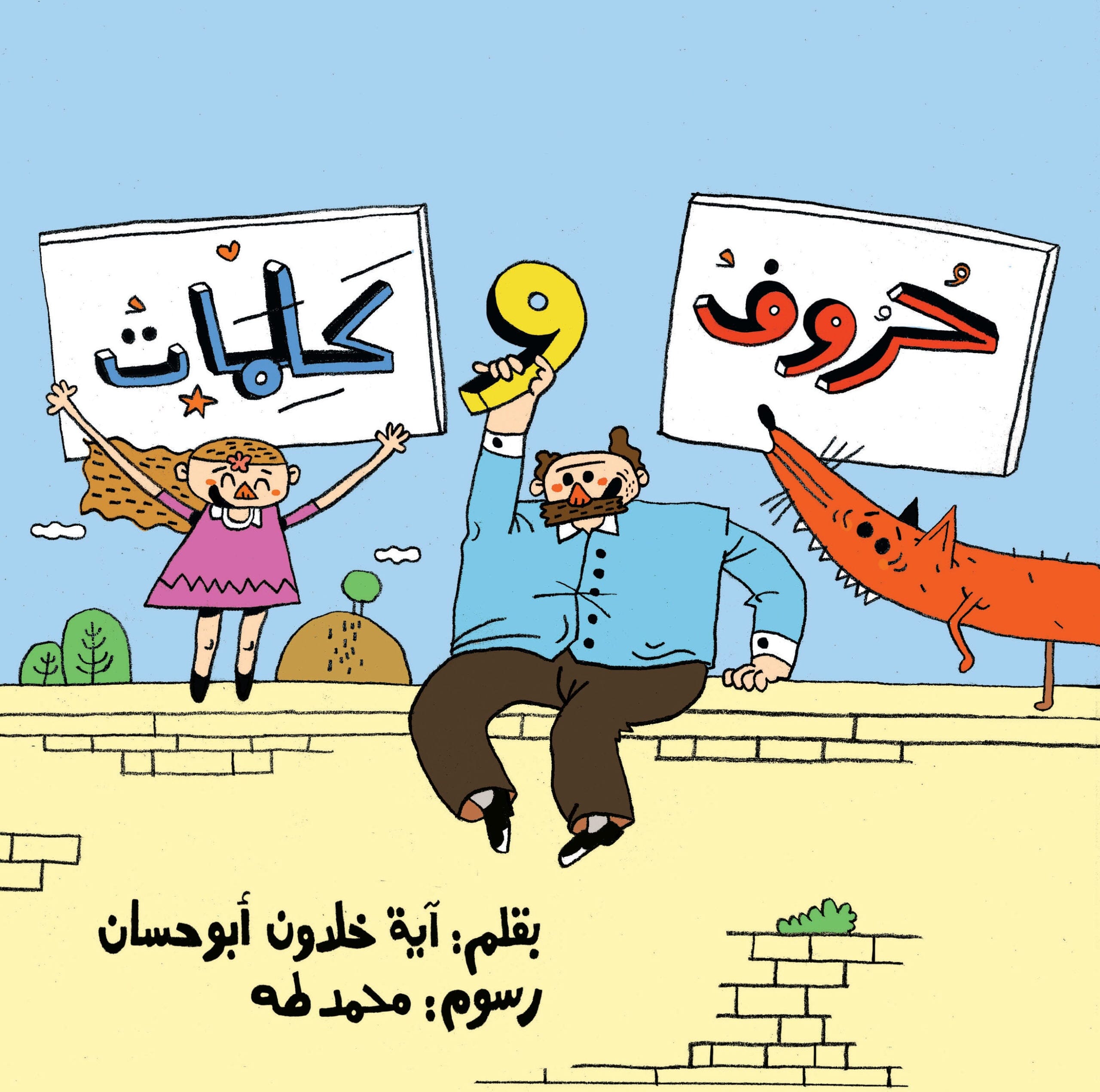 حروف و كلمات كتب أطفال أية ابو حسن 