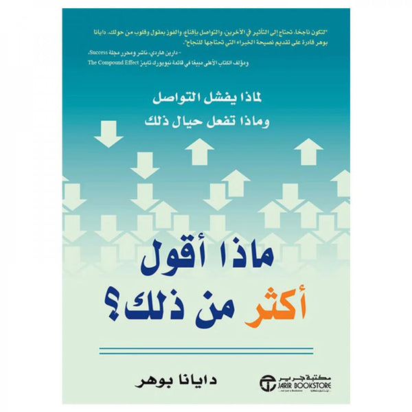 ماذا أقول أكثر من ذلك ؟ لماذا يفشل التواصل وماذا تفعل حيال ذلك كتب الاقتصاد وإدارة الأعمال دايانا بوهر 