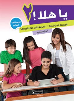 يا هلا : المستوى الثاني - الجزء الثاني - كتاب + دفتر تعلم اللغة العربية هنادي ديّة 