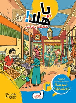 يا هلا : خطواتي الأولى (المستوى الثالث) تعلم اللغة العربية هنادي ديّة 