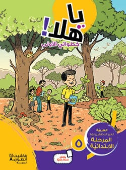 يا هلا : خطواتي الأولى : المستوى الخامس تعلم اللغة العربية هنادي ديّة 