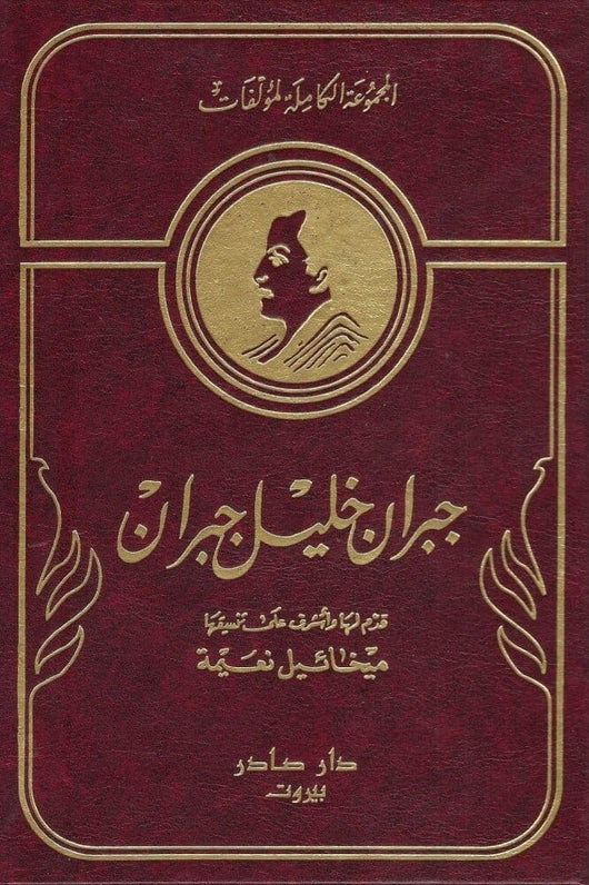 الأعمال الكاملة لمؤلفات جبران خليل جبران 1-10 كتب الأدب العربي جبران خليل جبران 