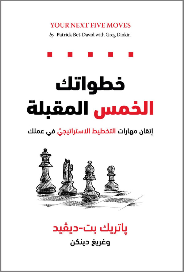 خطواتك الخمس المقبِلة كتب الاقتصاد وإدارة الأعمال باتريك بت-ديفيد، غريغ دينكن 