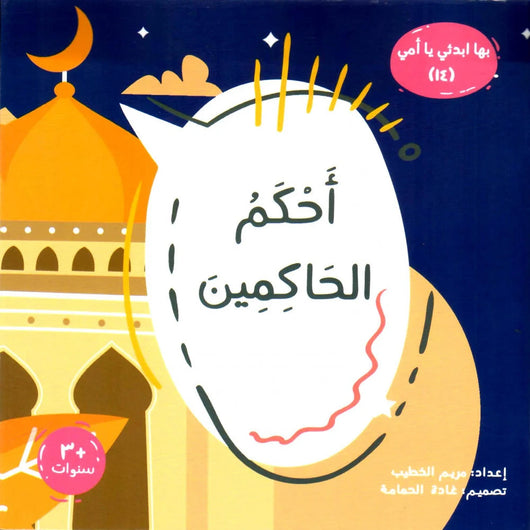 سلسلة بها ابدئي يا أمي كتب أطفال مريم الخطيب أحكم الحاكمين 