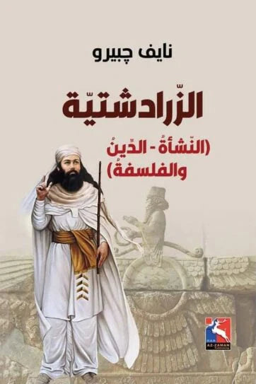 الزرادشتية : النشأة - الدين والفلسفة كتب الفكر والفلسفة نايف جبيرو 