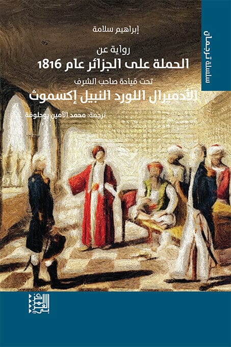 رواية عن الحملة على الجزائر عام 1816 علوم وطبيعة إبراهيم سلامة 