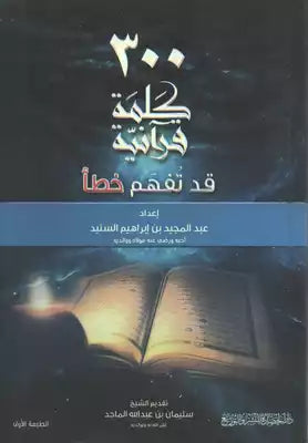 300 كلمة قرآنية قد تفهم خطأ كتب إسلامية عبد المجيد بن إبراهيم السنيد 