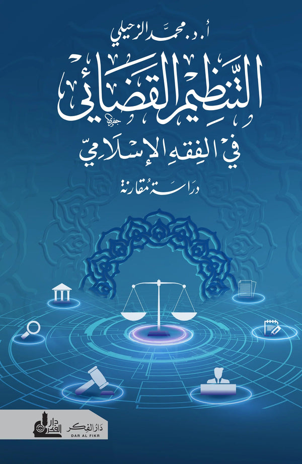 التنظيم القضائي في الفقه الإسلامي كتب إسلامية محمد الزحيلي 