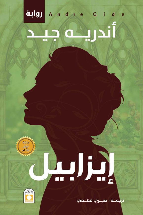 إيزابيل كتب الأدب العالمي أندريه جيد 