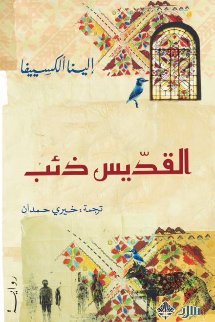 القديس ذئب كتب الأدب العالمي إلينا ألكسييفا 