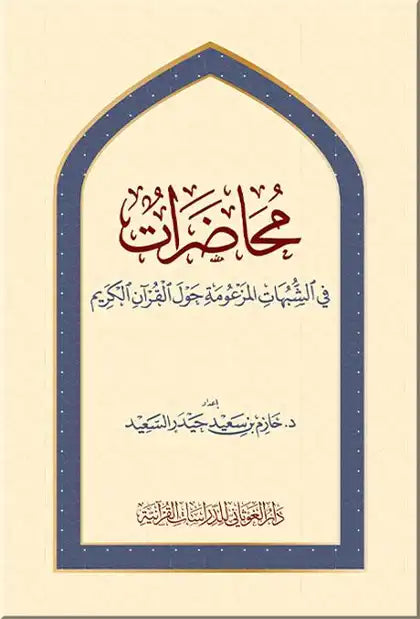 محاضرات في الشبهات المزعومة حول القرآن الكريم كتب إسلامية د. حازم بن سعيد حيدر السعيد 