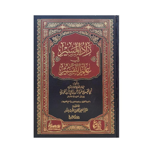 زاد المسير في علم التفسير 4/1 كتب إسلامية ابن الجوزي 