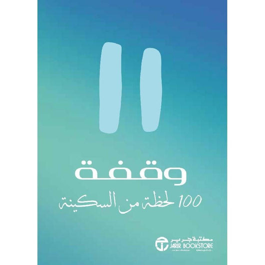 وقفة.. 100 لحظة من السكينة تنمية بشرية مكتبة جرير 