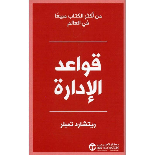 (‎قواعد الادارة (طبعة جديدة‎ كتب الاقتصاد وإدارة الأعمال ‎ريتشارد تمبلر‎ 