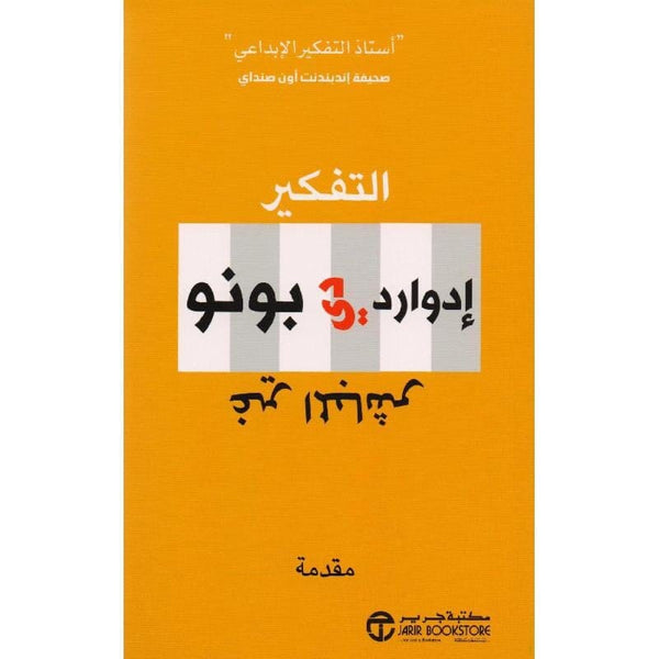 ‎التفكير غير المباشر مقدمة‎ تنمية بشرية ادوارد دي بونو 