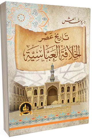تاريخ عصر الخلافة العباسية علوم وطبيعة يوسف العش 