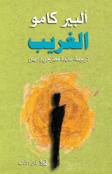 الغريب كتب الأدب العالمي ألبير كامو 